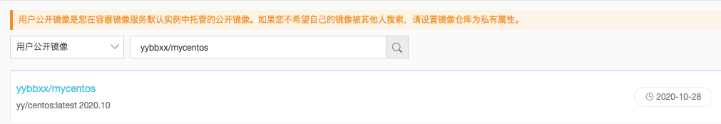 阿里云镜像搜索提交上去的镜像