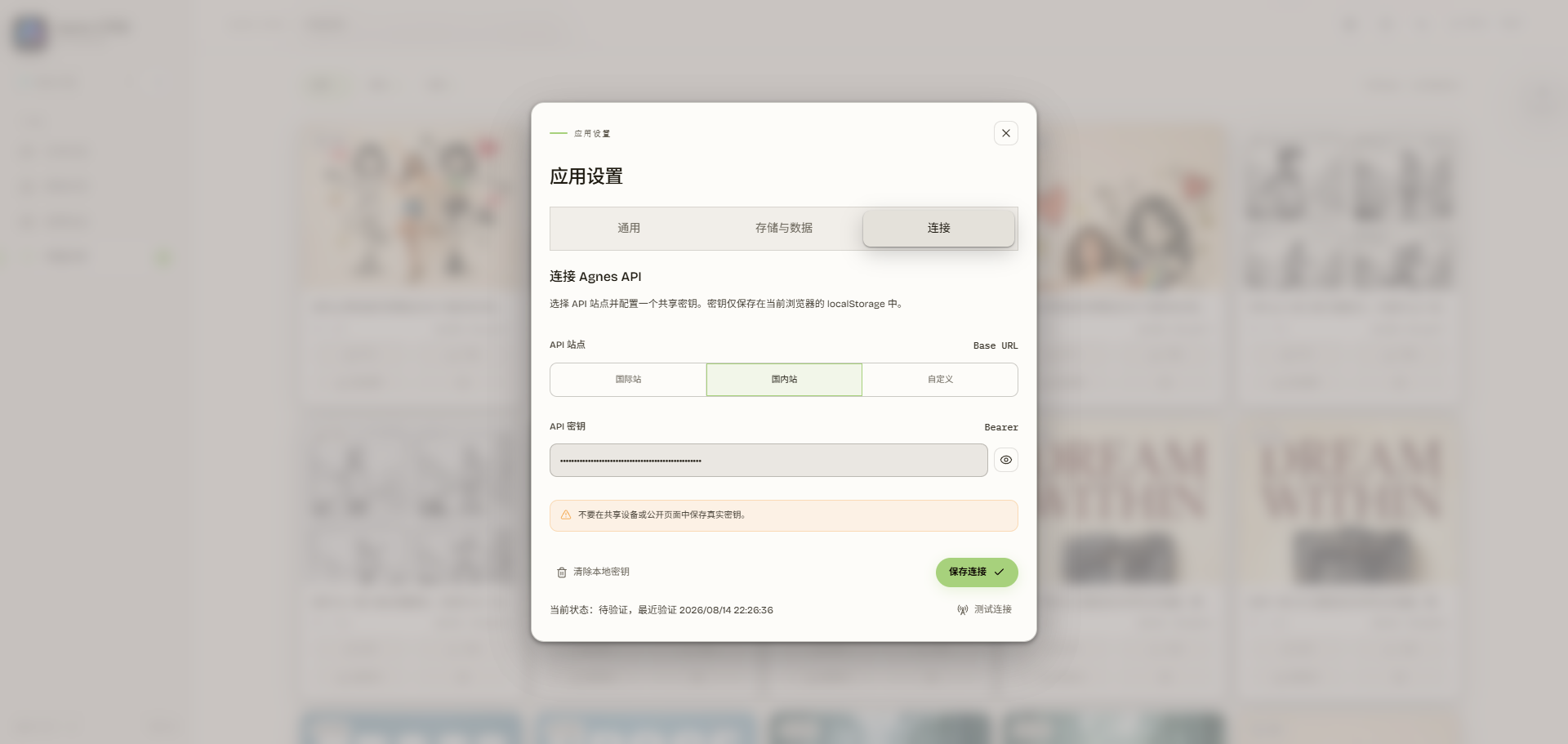 Agnes API 连接配置
